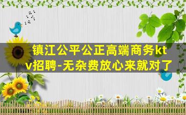 镇江公平公正高端商务ktv招聘-无杂费放心来就对了
